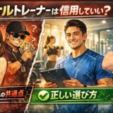 パーソナルトレーナーは信用していい？失敗する人の共通点と正しい選び方