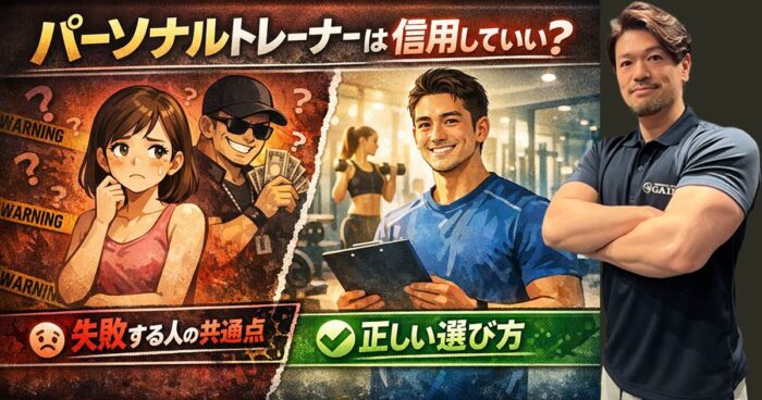 パーソナルトレーナーは信用していい？失敗する人の共通点と正しい選び方