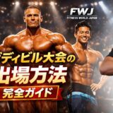 ボディビル大会の出場方法｜条件・費用・初心者でも出られるのか解説