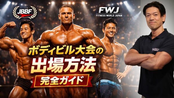 ボディビル大会の出場方法｜条件・費用・初心者でも出られるのか解説