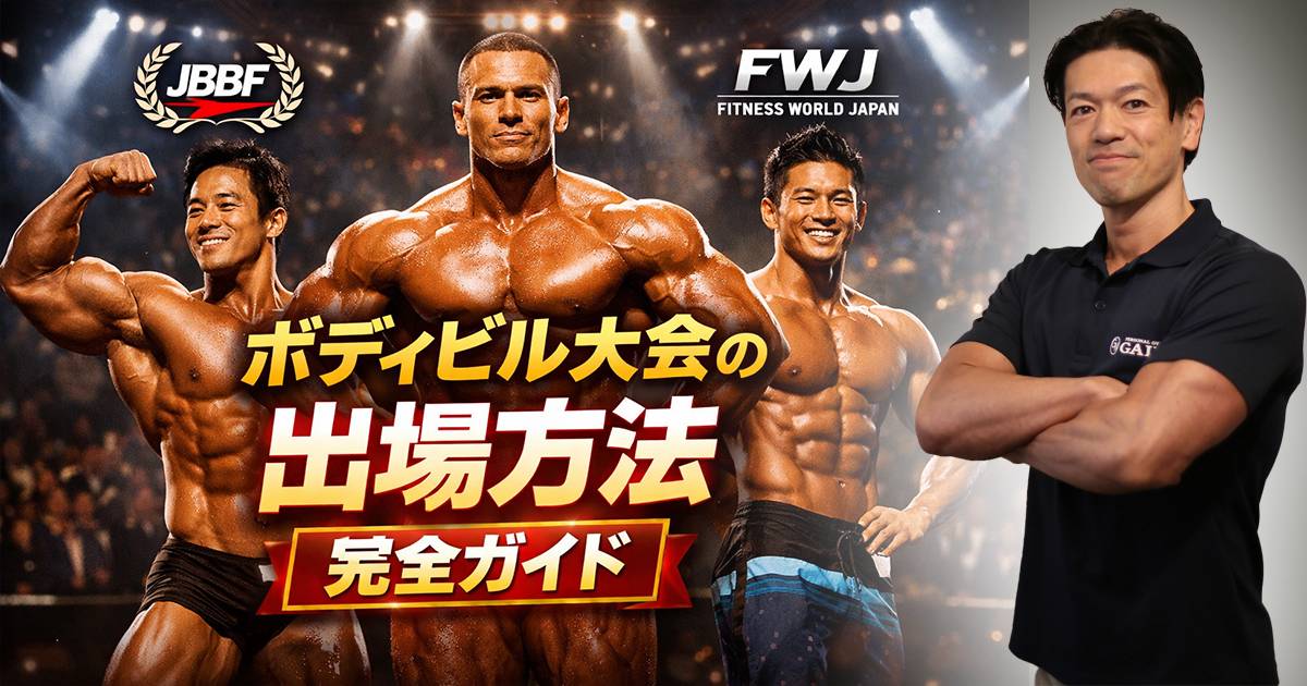 ボディビル大会の出場方法｜条件・費用・初心者でも出られるのか解説