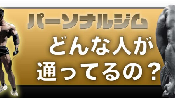 パーソナルジム に通う人の5種類の属性