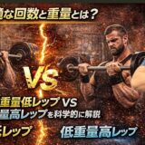 筋肥大に最適な回数と重量とは？高重量低レップ vs 低重量高レップを科学的に解説