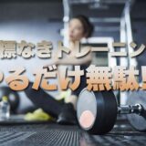 目標なきトレーニングやるだけ無駄！？ボディメイクは目標設定が必須