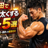 【2026年版】早稲田で前腕を太くする方法｜ゾットマンカール中心に最短で腕周りを強化