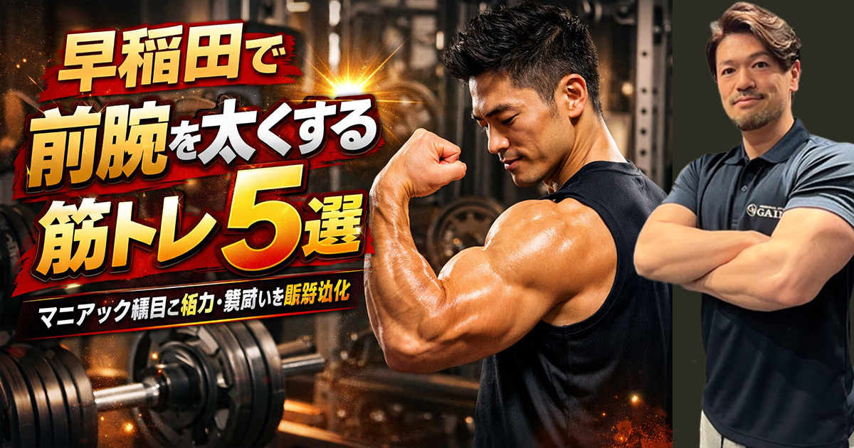 早稲田で前腕を太くする筋トレ5選｜マニアック種目で握力・腕周りを最短強化