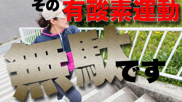 ダイエットに有酸素運動は不必要！？痩せない原因を徹底解説