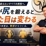男が尻を鍛えると見た目はここまで変わる｜筋トレの真実を解説