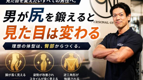 男が尻を鍛えると見た目はここまで変わる｜筋トレの真実を解説