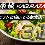 神楽坂でダイエットや健康な身体作りに適した飲食店3選