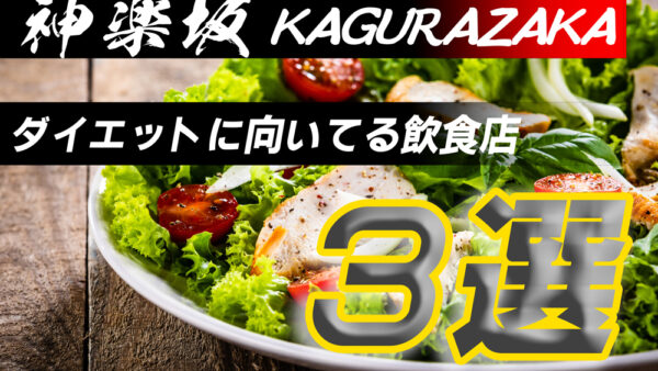 神楽坂でダイエットや健康な身体作りに適した飲食店3選