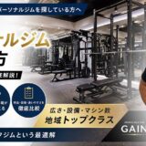 神楽坂・江戸川橋でパーソナルジムを選ぶならここを見ろ｜後悔しない5つの基準