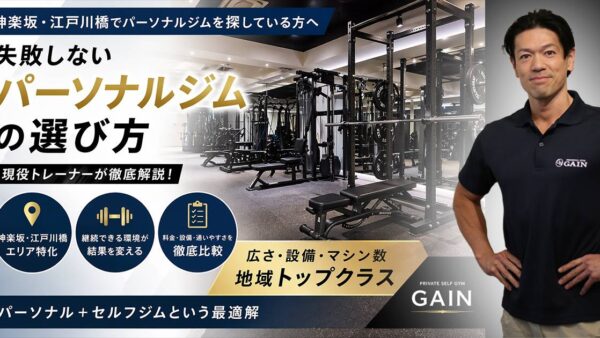 神楽坂・江戸川橋でパーソナルジムを選ぶならここを見ろ｜後悔しない5つの基準