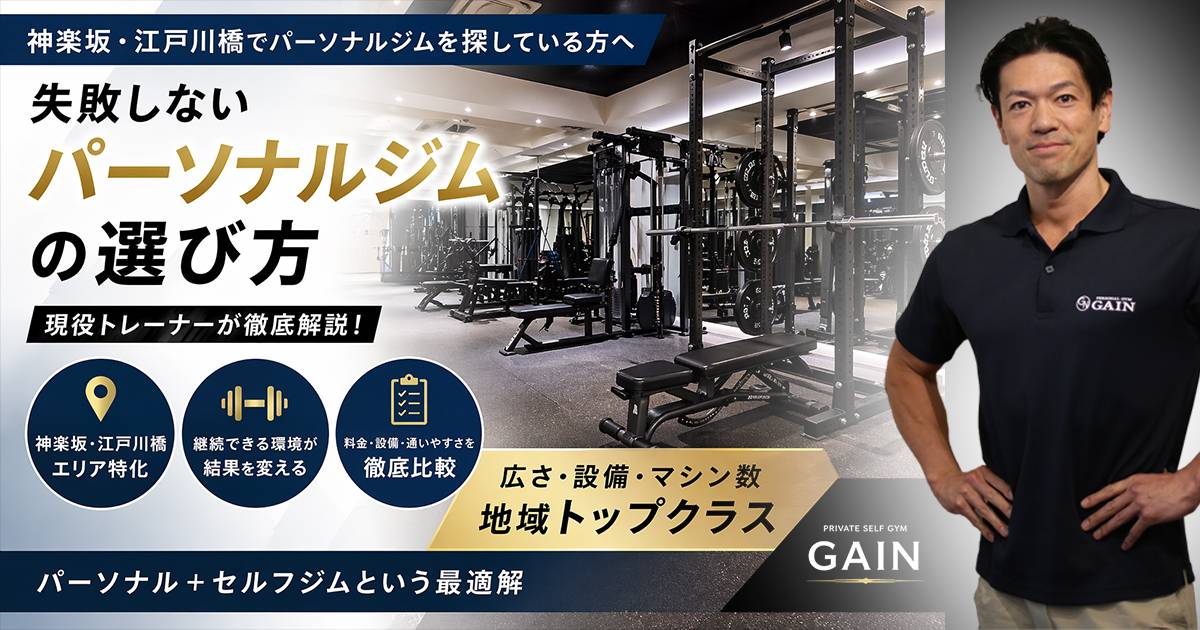 神楽坂・江戸川橋でパーソナルジムを選ぶならここを見ろ｜後悔しない5つの基準