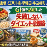 神楽坂・江戸川橋・早稲田・牛込柳町で痩せる食事管理｜GI値を活用した失敗しないダイエット戦略【パーソナルジム監修】
