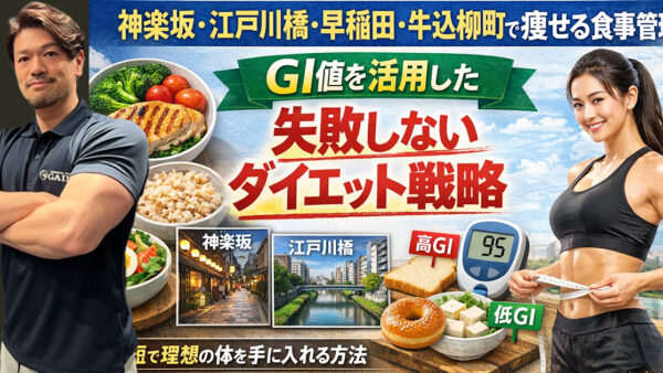 神楽坂・江戸川橋・早稲田・牛込柳町で痩せる食事管理｜GI値を活用した失敗しないダイエット戦略【パーソナルジム監修】