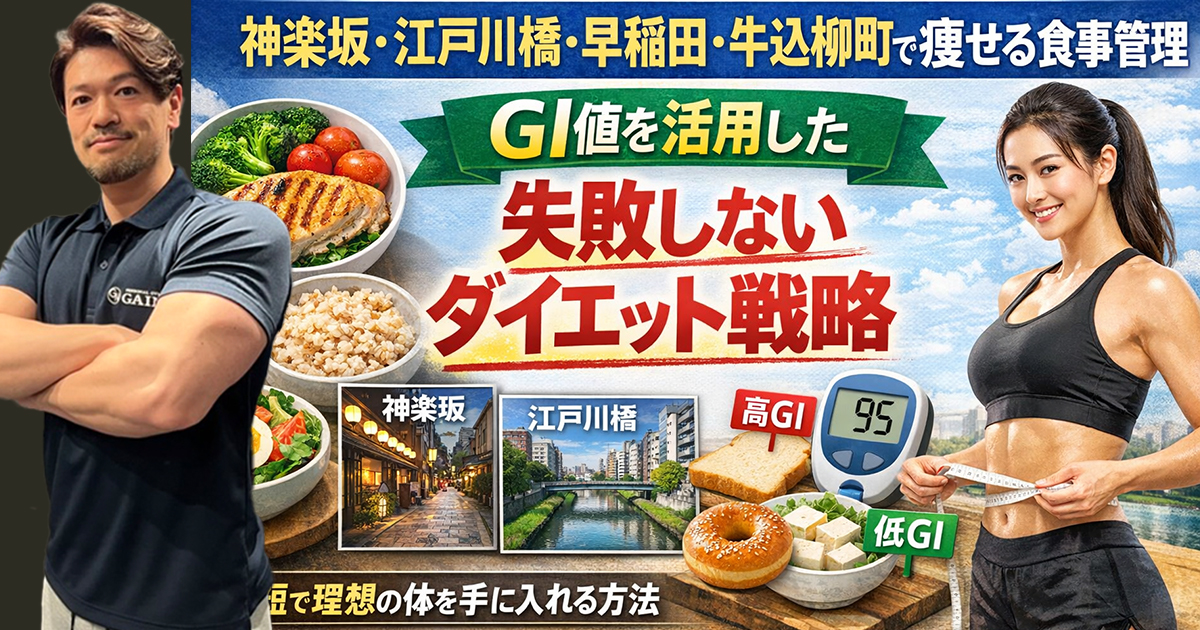 神楽坂・江戸川橋・早稲田・牛込柳町で痩せる食事管理｜GI値を活用した失敗しないダイエット戦略