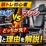 【完全ガイド】筋トレ初心者はフリーウエイトとマシンどっちが先？結論と理由を解説