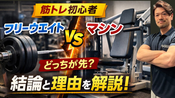 【完全ガイド】筋トレ初心者はフリーウエイトとマシンどっちが先？結論と理由を解説