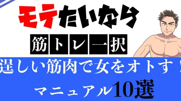 【モテたいなら筋トレしろ】逞しい筋肉で女をオトす！