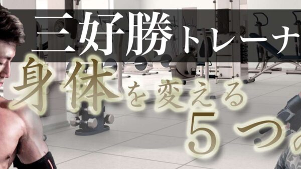 カラダを変える5つの鉄則！筋トレ継続で意識したいこと