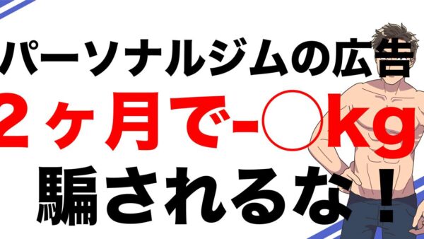 2ヶ月で身体は変わらない！最低でも半年は覚悟せよ