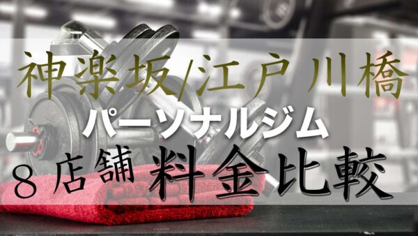 神楽坂/江戸川橋エリアにあるパーソナルジム8店舗の価格を比較！