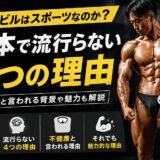 ボディビルはスポーツなのか？日本で流行らない4つの理由を解説