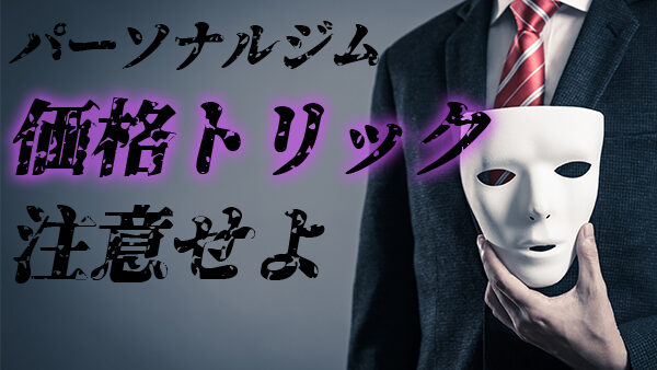 パーソナルジムあるある【それあり？安くないのに安く見せる】手法はこれ！￼