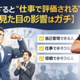 筋トレすると“仕事で評価される”理由【見た目の影響はガチ】
