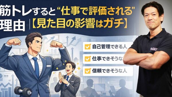 筋トレすると“仕事で評価される”理由【見た目の影響はガチ】