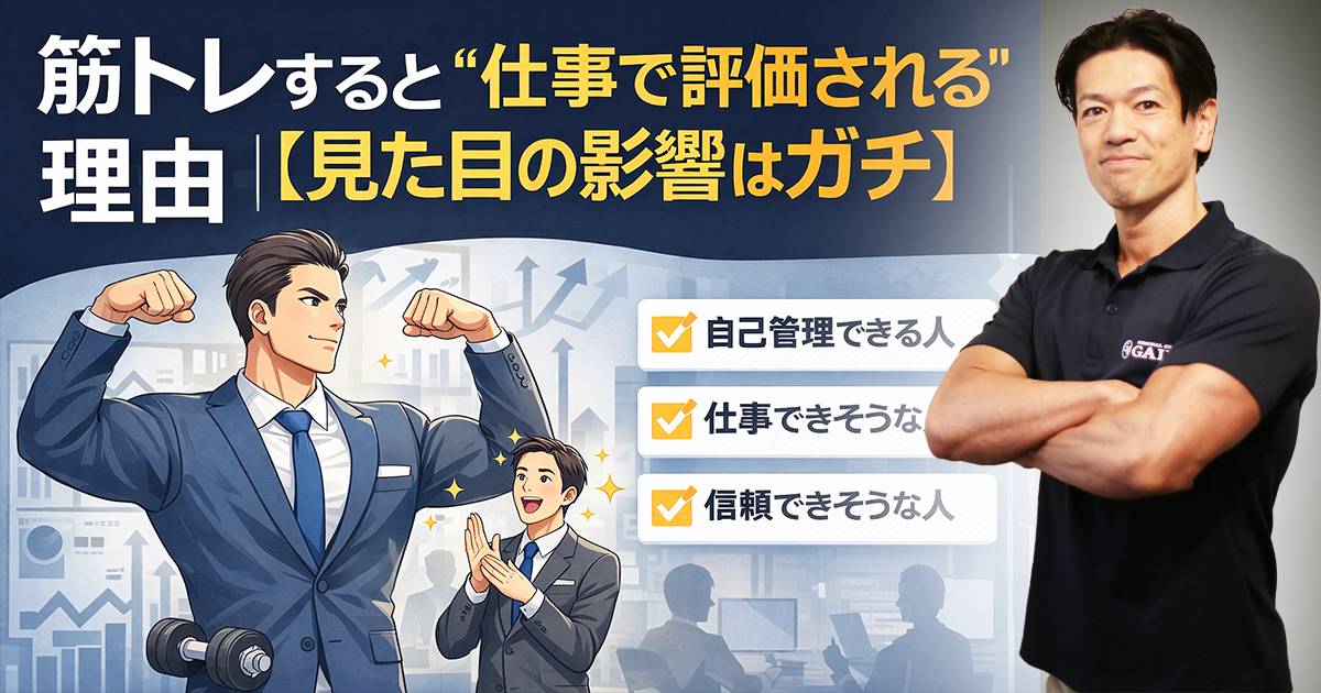 筋トレすると“仕事で評価される”理由【見た目の影響はガチ】