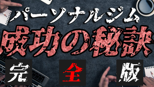 【完全版】パーソナルジムの開業費用と失敗しないための注意点とは！？