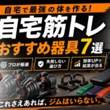 自宅筋トレ器具おすすめ7選｜代用品・いらないものもプロが解説