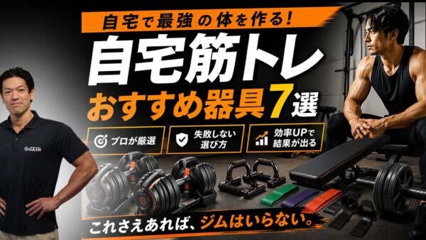 自宅筋トレ器具おすすめ7選｜代用品・いらないものもプロが解説