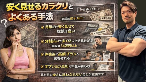 パーソナルジムは高すぎる？安く見せるカラクリと失敗しない選び方