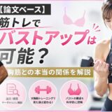 【論文ベース】筋トレでバストアップは可能？大胸筋との本当の関係を解説