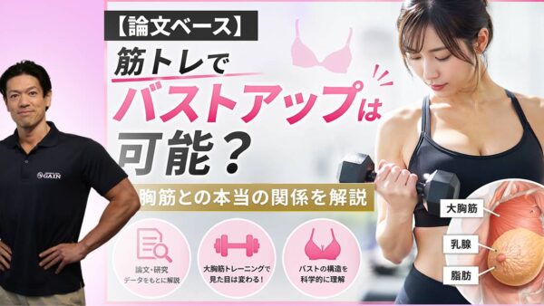 【論文ベース】筋トレでバストアップは可能？大胸筋との本当の関係を解説