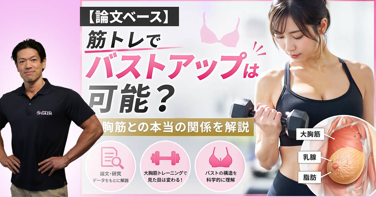 【論文ベース】筋トレでバストアップは可能？大胸筋との本当の関係を解説