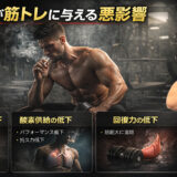 喫煙が筋トレに与える悪影響