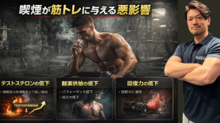 【2026年版】喫煙と筋トレ：煙草は本当に筋肉に悪い？VAPEとの違いと最適な選択