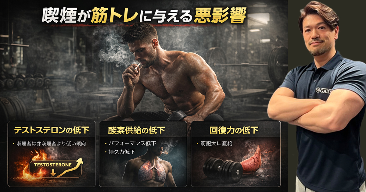 喫煙が筋トレに与える悪影響