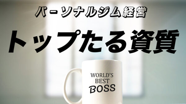 パーソナルジム成功の秘訣: リーダーに求められる素質とは