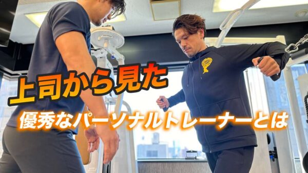 上司から見た優秀なパーソナルトレーナーとは