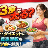 【早稲田】1日3食は太る？筋トレ・ダイエットに最適な食事回数を科学的に解説