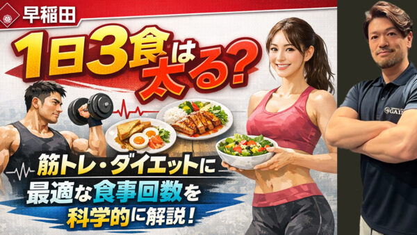 【早稲田】1日3食は太る？筋トレ・ダイエットに最適な食事回数を科学的に解説