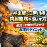 【2026年版】神楽坂・江戸川橋で内臓脂肪を落とす方法｜最短でお腹を凹ませる科学的ダイエット