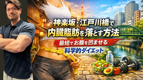 【2026年版】神楽坂・江戸川橋で内臓脂肪を落とす方法｜最短でお腹を凹ませる科学的ダイエット