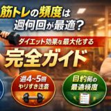筋トレの頻度は週何回が最適？ダイエット効果を最大化する完全ガイド