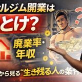 パーソナルジム開業はやめとけ？廃業率・年収・失敗事例から見る“生き残る人の条件”